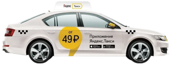 Машина Яндекс.Такси